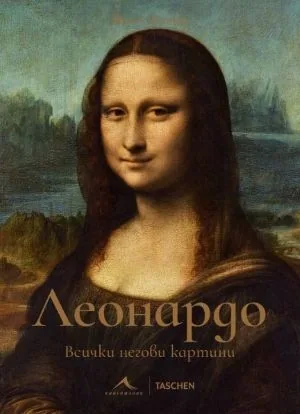 Леонардо. Всички негови картини