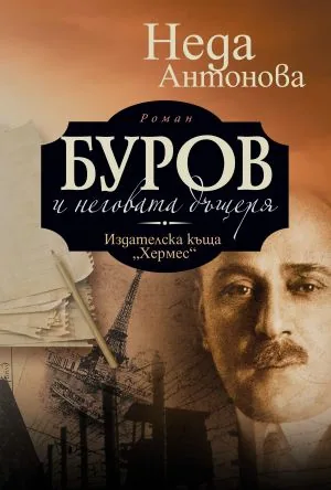 Буров и неговата дъщеря /роман/