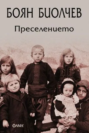 Преселението