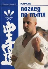Карате • Поглед по Пътя