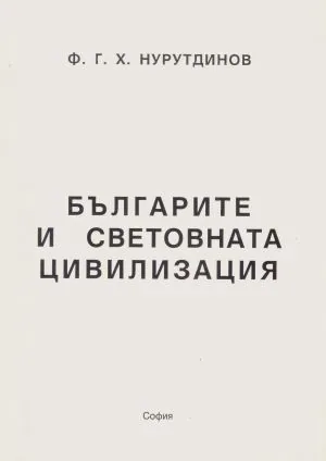 Българите и световната цивилизация