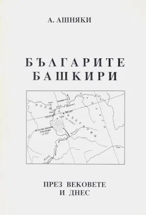 Българите башкири през вековете и днес /документална публицистика/