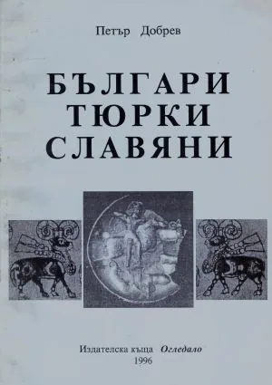 Българи. Тюрки. Славяни
