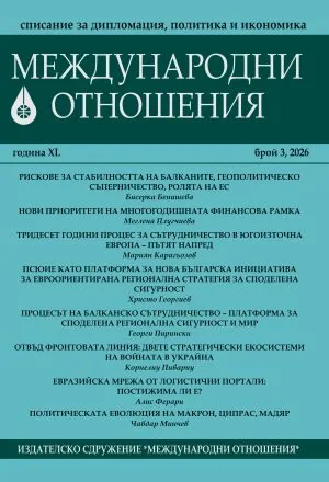 Международни отношения 2026/брой 3