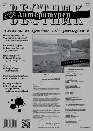 Литературен вестник 2026/брой 32