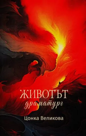 Животът драматург