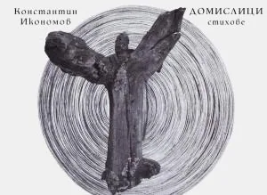 Домислици /стихове/