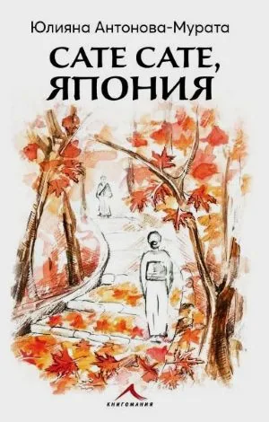 Сате сате, Япония