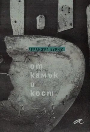 От камък и кост