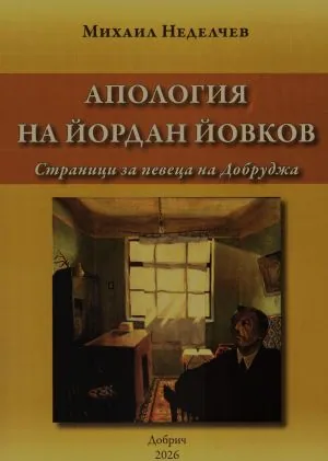 Апология на Йордан Йовков. Страници за певеца на Добруджа