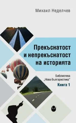 Прекъснатост и непрекъснатост на историята (Библиотека Нова българистика, книга 1)