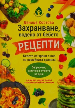Захранване, водено от бебето. Рецепти