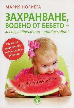 Захранване, водено от бебето - лесно, съвременно, здравословно