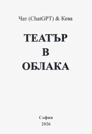 Чат (ChatGPT) & Кева: Театър в облака