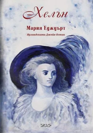 Хелън