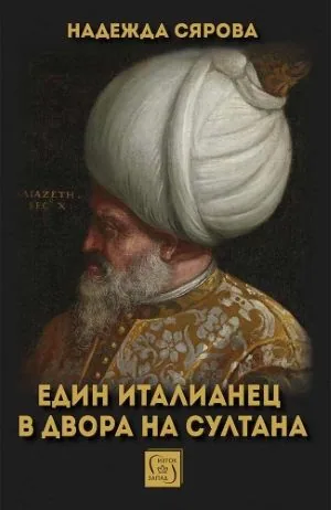 Един италианец в двора на султана