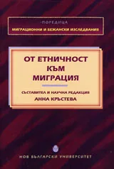 От етничност към миграция