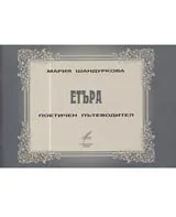 Етъра • Поетичен пътеводител