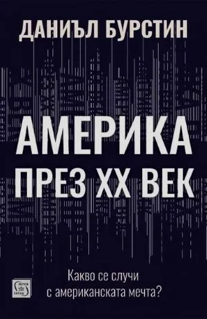 Америка през ХХ век. Какво се случи с американската мечта?