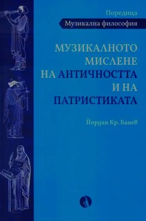 Музикалното мислене на античността и на патристиката