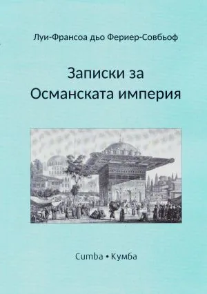 Записки за Османската империя