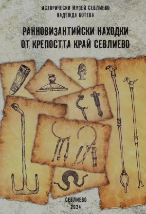 Ранновизантийски находки от крепостта край Севлиево