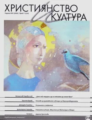 Християнство и култура 2026/брой 7 (214)