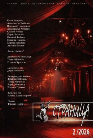 Страница, 2026/брой 2