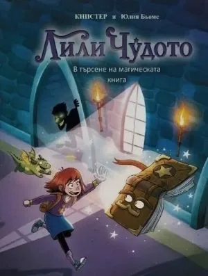 Лили чудото в търсене на магическата книга