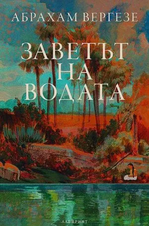 Заветът на водата