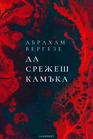 Да срежеш камъка