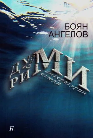 Думи без рими. Литературни етюди
