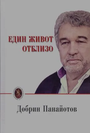Един живот отблизо