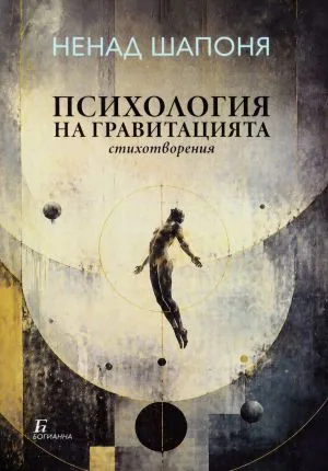 Психология на гравитацията /или В тишината на тежестта на зарче от миналото/. Стихотворения