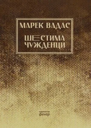 Шестима чужденци