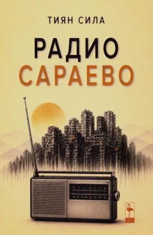 Радио Сараево