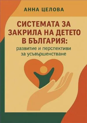 Системата за закрила на детето в България: развитие и перспективи за усъвършенстване