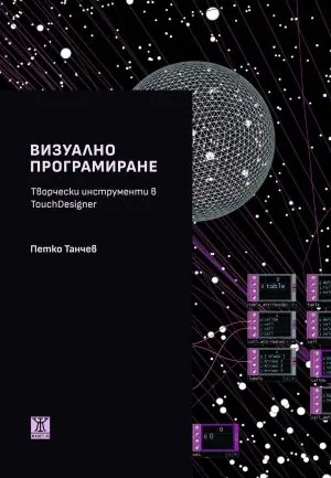 Визуално програмиране. Творчески инструменти в TouchDesigner