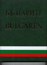 Българите / Die Bulgaren