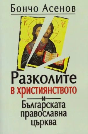 Разколите в християнството и Българската православна църква