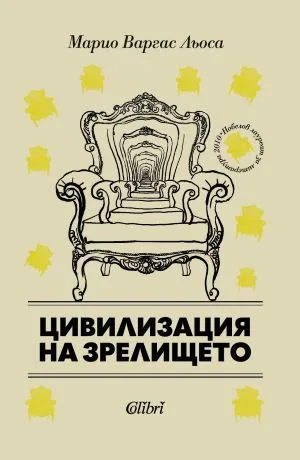 Цивилизация на зрелището