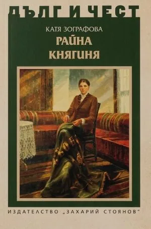 ДЪЛГ И ЧЕСТ - Райна Княгиня