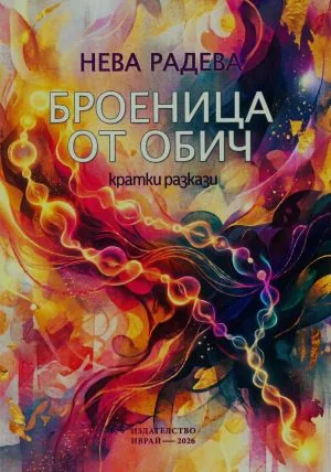 Броеница от обич /кратки разкази/