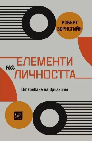 Елементи на личността. Откриване на връзките