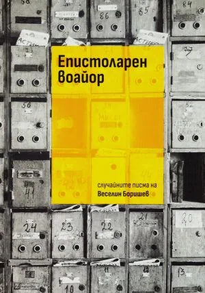 Епистоларен воайор