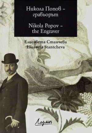 Никола Попов - гравьорът | Nikola Popov - the Engraver (двуезично издание на български и английски)