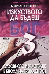 Изкуството да бъдеш Бог - 3