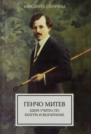 Генчо Митев - един учител по култура и възпитание