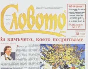 Словото днес 2026/брой 28