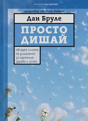 Просто дишай